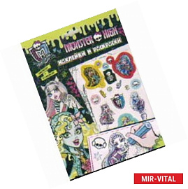 Monster High. Наклейки и раскраски