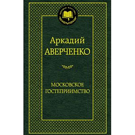 Московское гостеприимство