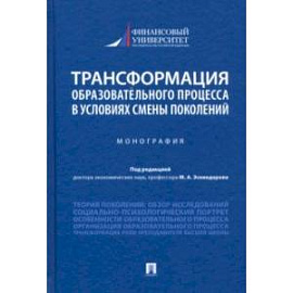 Трансформация образовательного процесса в условиях смены поколений. Монография