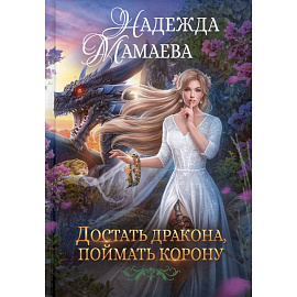 Достать дракона, поймать корону