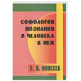 Софология познания мироздания и человека в нем