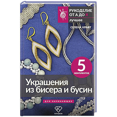 Фото Украшения из бисера и бусин для начинающих. 5 комплектов