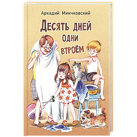 Фото Десять дней одни втроем: повесть