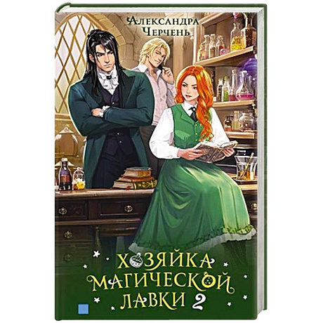 Фото Хозяйка магической лавки. Книга 2