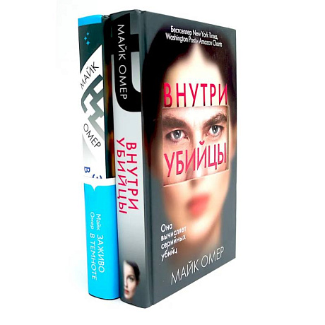 Фото Внутри убийцы. Заживо в темноте (комплект из 2-х книг)