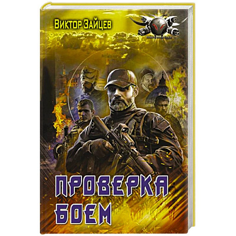 Фото Проверка боем