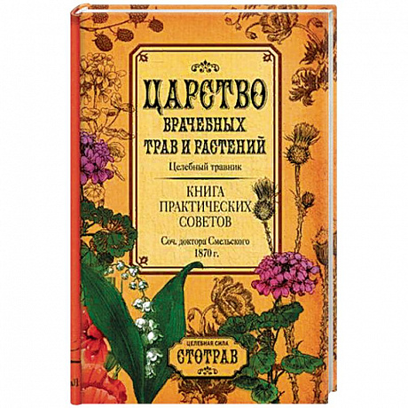 Фото Царство врачебных трав и растений. Целебный травник. Книга практических советов.