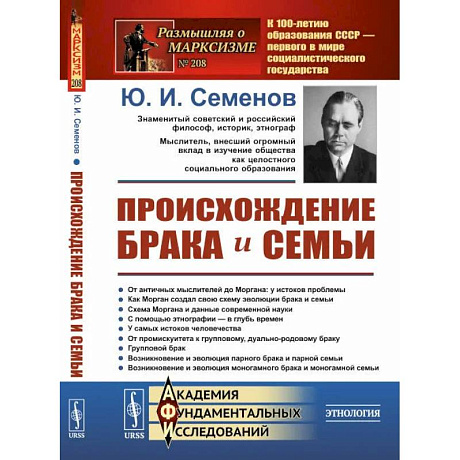 Фото Происхождение брака и семьи (пер.). Семенов Ю.И.
