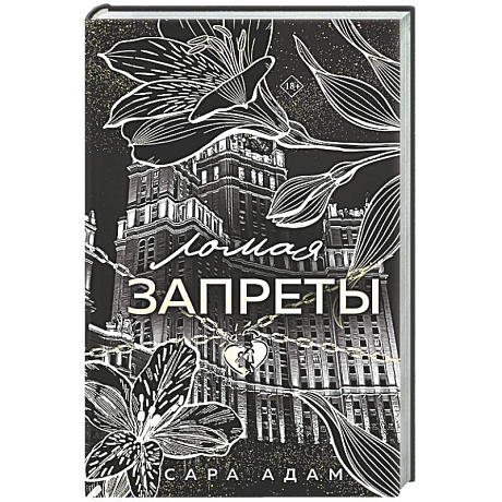 Фото Ломая запреты (Танец с дьяволом #4)
