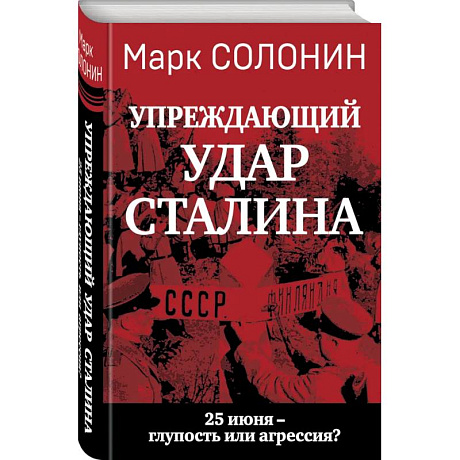 Фото «Упреждающий удар» Сталина. 25 июня – глупость или агрессия?