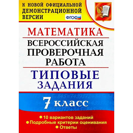 Фото ВПР. Математика. 7 класс. Типовые задания. 10 вариантов заданий. ФГОС