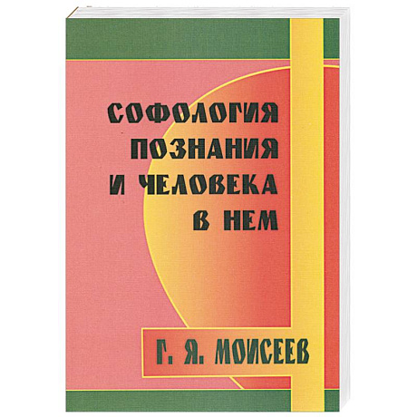 Фото Софология познания мироздания и человека в нем