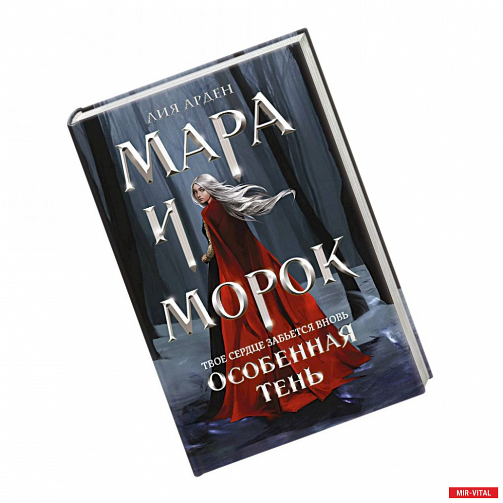 Фото Мара и Морок. Особенная Тень