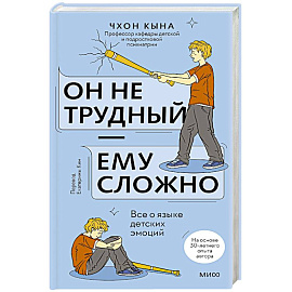 Он не трудный — ему сложно. Все о языке детских эмоций