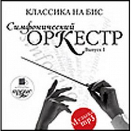 CDmp3 Классика на бис. Симфонический оркестр. Выпуск 1