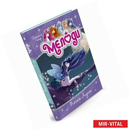 Мелоди. Песня Луны. Книга 2