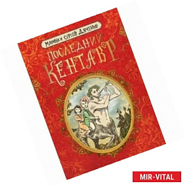 Последний кентавр