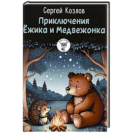 Приключения Ежика и Медвежонка