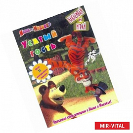 Маша и Медведь. Усатый гость