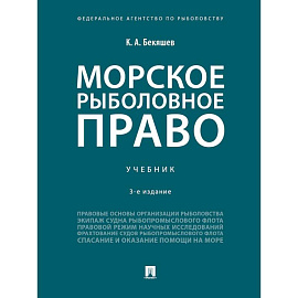 Морское рыболовное право. Учебник