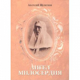 Ангел милосердия