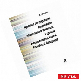 Правовое регулирование продвижения общественных интересов в органах государственной власти Российской Федерации.