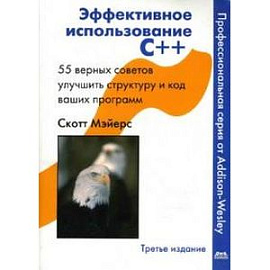 Эффективное использование С++. 55 верных советов улучшить структуру и код ваших программ