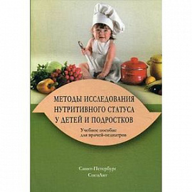 Методы исследования нутритивного статуса у детей и подростков. Учебное пособие для врачей-педиатров. Гриф УМО по