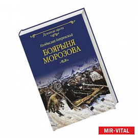 Боярыня Морозова