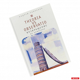 Theoria vs observatio. Возвращение из обморока