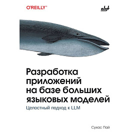 Разработка приложений на базе больших языковых моделей