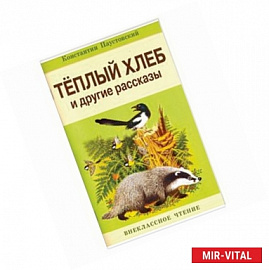 Теплый хлеб и другие рассказы