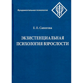 Экзистенциальная психология взрослости