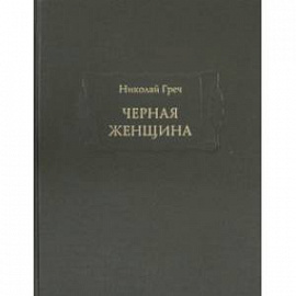 Черная женщина