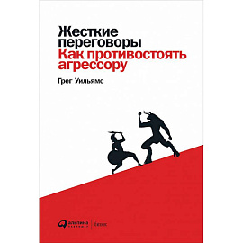 Жесткие переговоры:Как противостоять агрессору