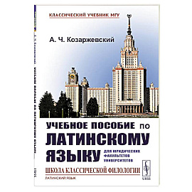 Учебное пособие по латинскому языку для юридических факультетов университетов