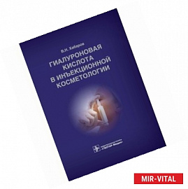 Гиалуроновая кислота в инъекционной косметологии