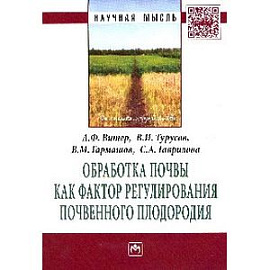 Обработка почвы как фактор регулирования почвенного плодородия