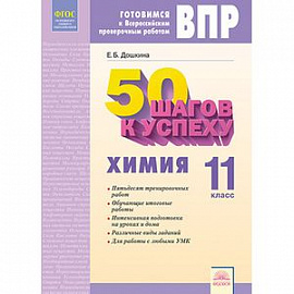 Химия. 11 класс. Рабочая тетрадь. Готовимся к Всероссийским проверочным работам. ФГОС