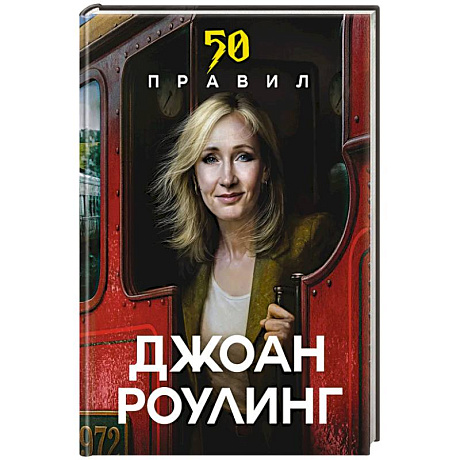 Фото 50 правил Джоан Роулинг
