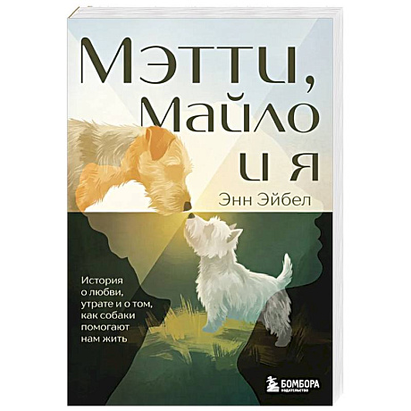 Фото Мэтти, Майло и я. История о любви, утрате и том, как собаки помогают нам жить