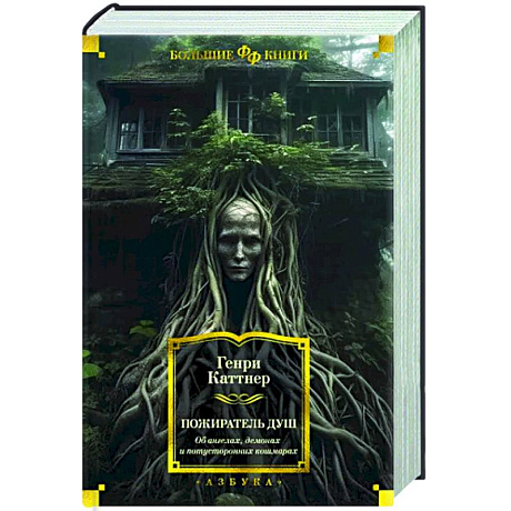 Фото Пожиратель душ. Об ангелах, демонах и потусторонних кошмарах