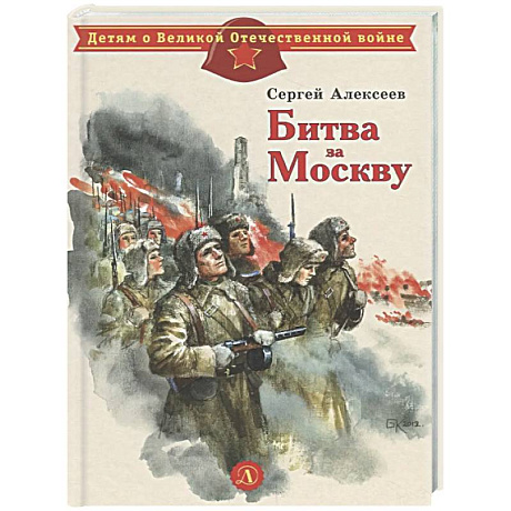 Фото Битва за Москву: рассказы