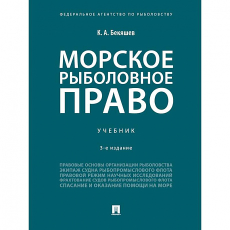 Фото Морское рыболовное право. Учебник