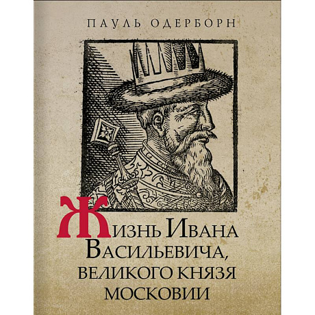 Фото Жизнь Ивана Васильевича, великого князя Московии