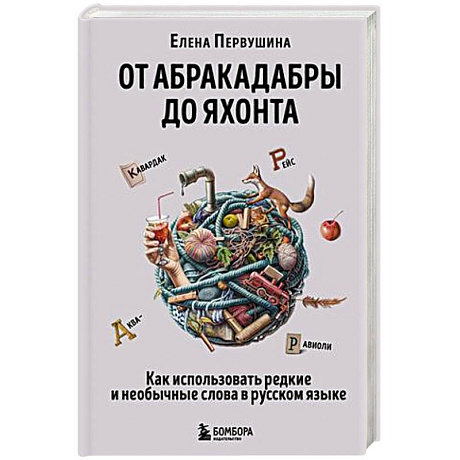 Фото От абракадабры до яхонта. Как использовать редкие и необычные слова в русском языке