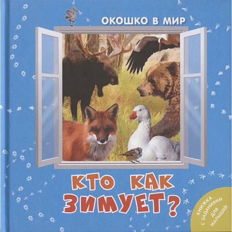 Фото Кто как зимует? (НОВИНКА). Наставник Э.