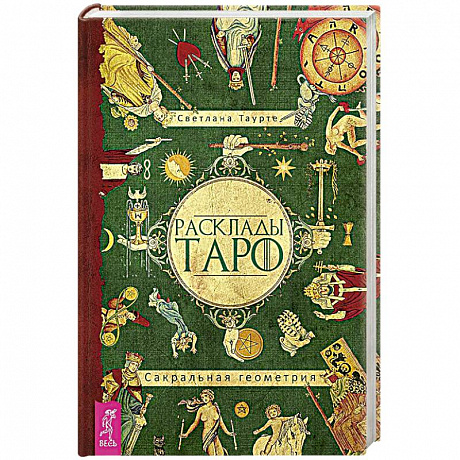 Фото Расклады Таро. Сакральная геометрия