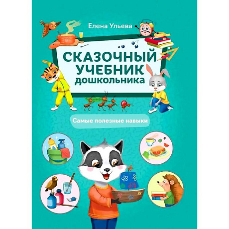 Фото Сказочный учебник дошкольника. Самые полезные навыки