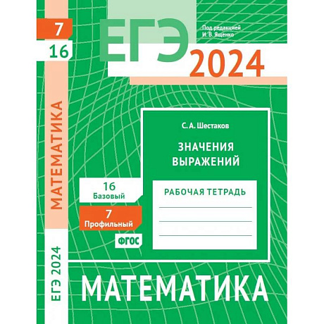 Фото ЕГЭ 2024. Математика. Значения выражений. Задача 7 (профильный уровень). Задача 16 (базовый уровень): рабочая тетрадь
